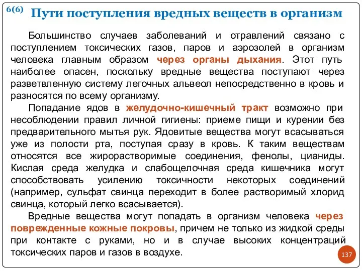 Пути поступления вредных веществ в организм Большинство случаев заболеваний и отравлений