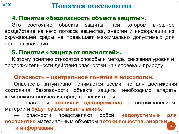 Понятия ноксологии 4. Понятие «безопасность объекта защиты». Это состояние объекта защиты,