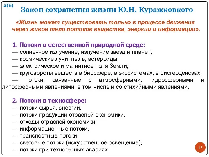 Закон сохранения жизни Ю.Н. Куражковкого «Жизнь может существовать только в процессе