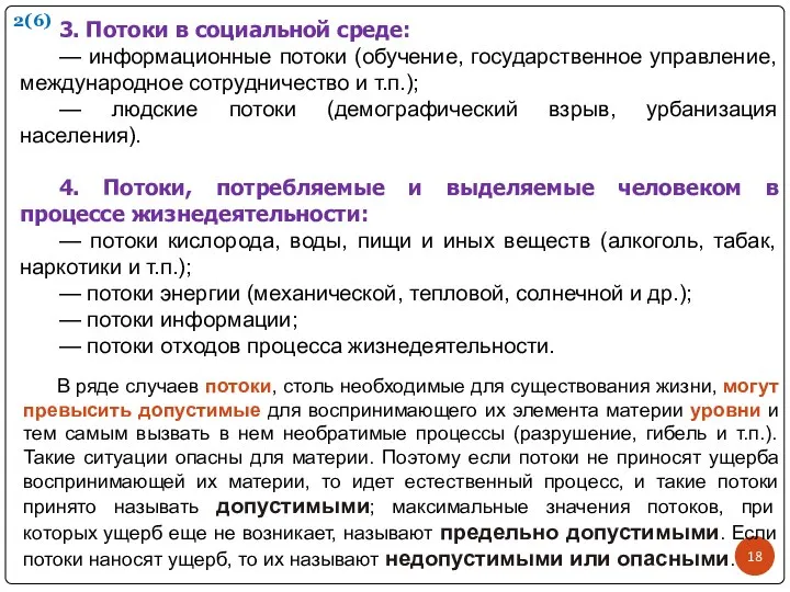 3. Потоки в социальной среде: — информационные потоки (обучение, государственное управление,