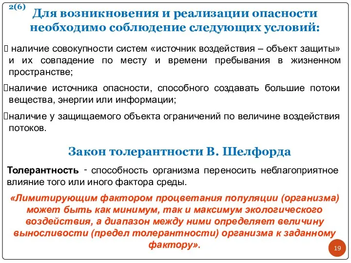 Закон толерантности В. Шелфорда 2(6) Толерантность ‑ способность организма переносить неблагоприятное