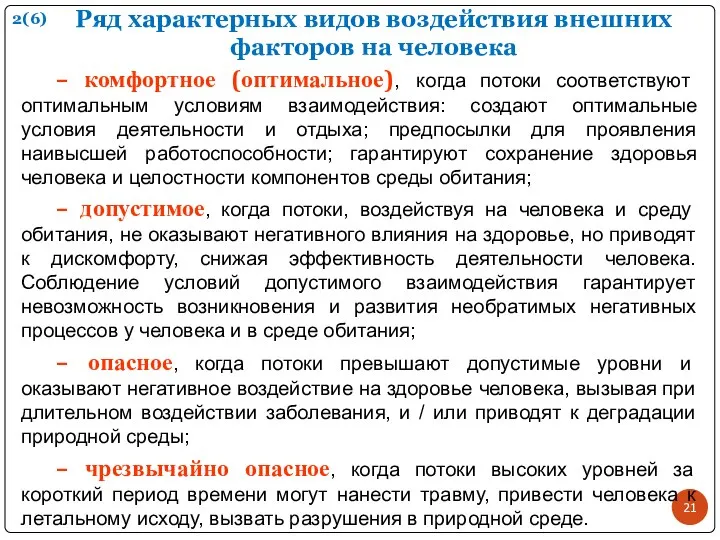 Ряд характерных видов воздействия внешних факторов на человека – комфортное (оптимальное),