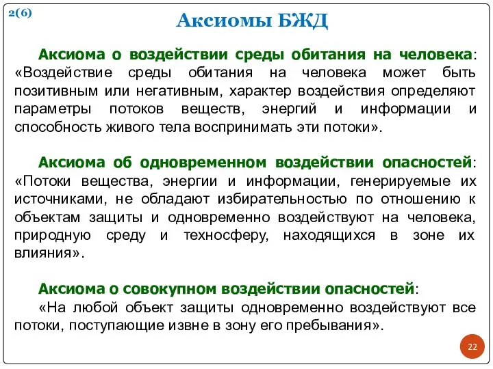 Аксиомы БЖД Аксиома о воздействии среды обитания на человека: «Воздействие среды