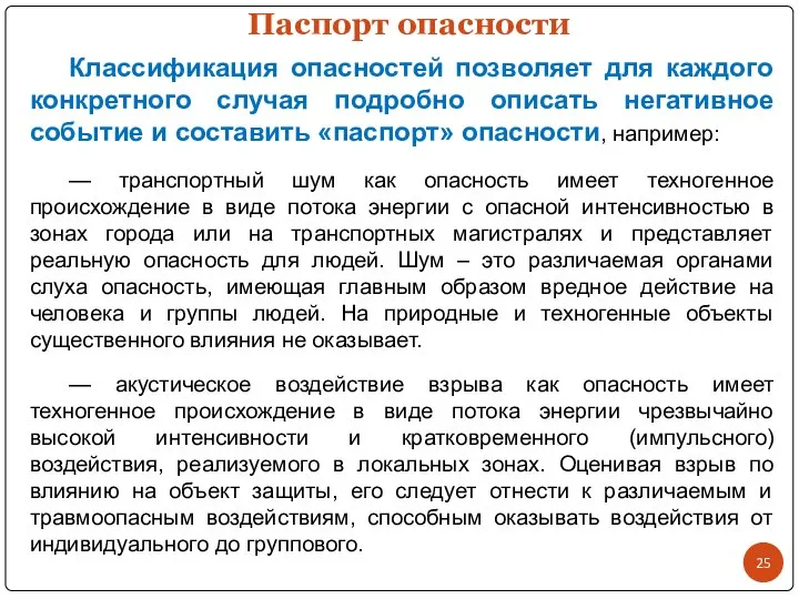 Классификация опасностей позволяет для каждого конкретного случая подробно описать негативное событие