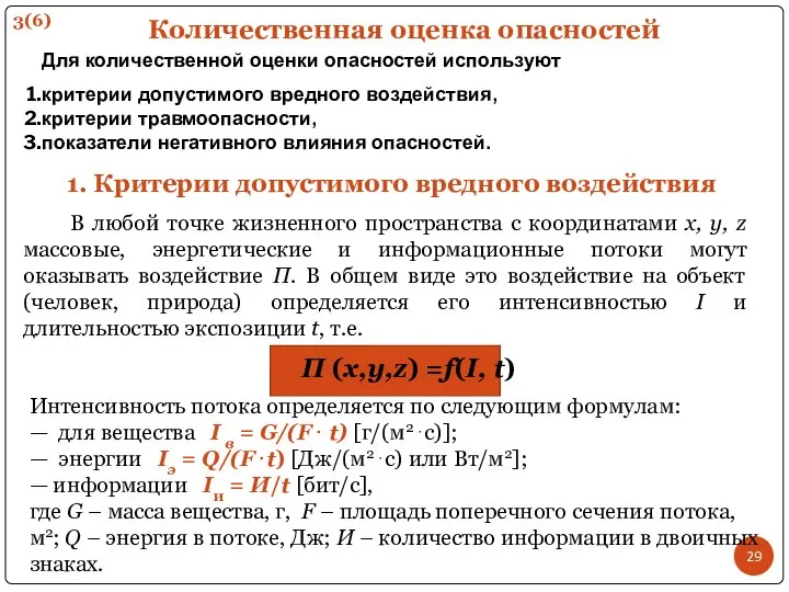 Количественная оценка опасностей Для количественной оценки опасностей используют критерии допустимого вредного