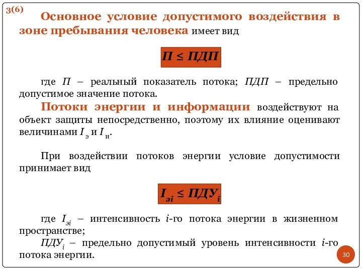 Основное условие допустимого воздействия в зоне пребывания человека имеет вид П