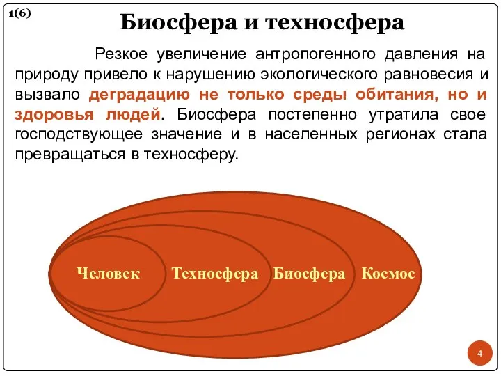 Биосфера и техносфера Резкое увеличение антропогенного давления на природу привело к