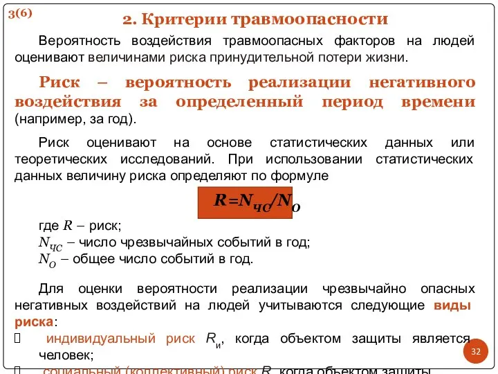 2. Критерии травмоопасности Вероятность воздействия травмоопасных факторов на людей оценивают величинами