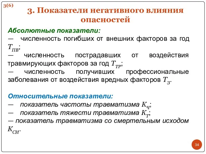 3. Показатели негативного влияния опасностей Абсолютные показатели: — численность погибших от