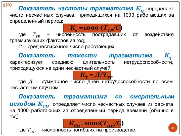 Показатель частоты травматизма КЧ определяет число несчастных случаев, приходящихся на 1000