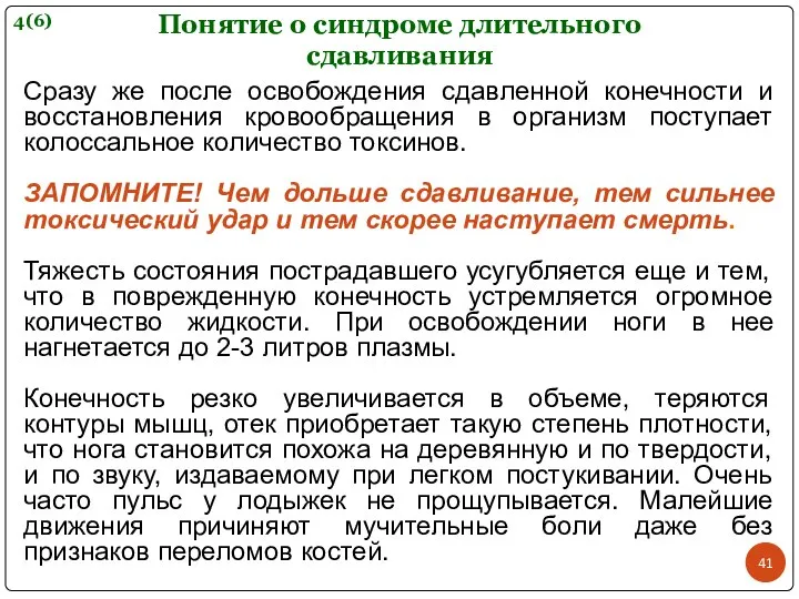 Понятие о синдроме длительного сдавливания Сразу же после освобождения сдавленной конечности