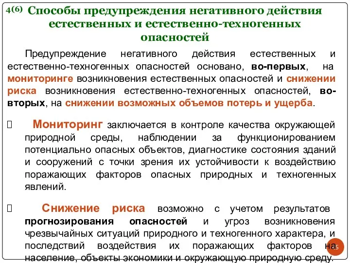 Способы предупреждения негативного действия естественных и естественно-техногенных опасностей Предупреждение негативного действия