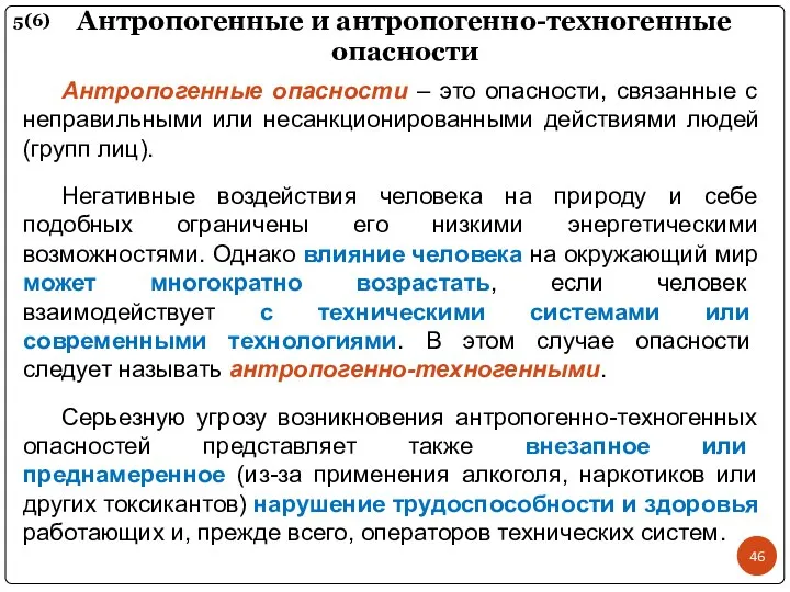 Антропогенные и антропогенно-техногенные опасности Антропогенные опасности – это опасности, связанные с