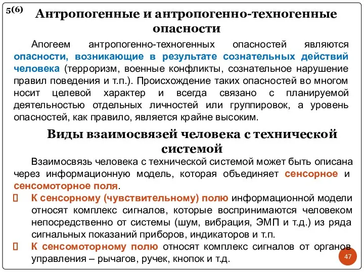 Взаимосвязь человека с технической системой может быть описана через информационную модель,