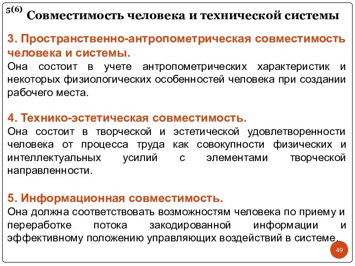 Совместимость человека и технической системы 3. Пространственно-антропометрическая совместимость человека и системы.