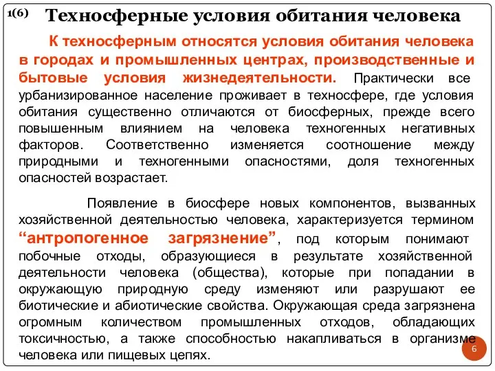 Техносферные условия обитания человека 1(6) К техносферным относятся условия обитания человека