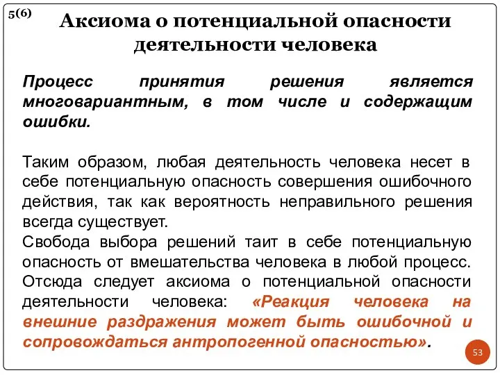 Аксиома о потенциальной опасности деятельности человека Процесс принятия решения является многовариантным,