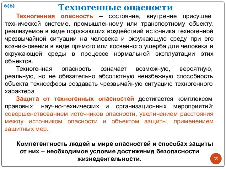 Техногенные опасности Техногенная опасность – состояние, внутренне присущее технической системе, промышленному