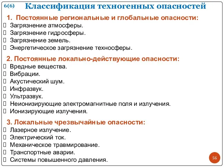 1. Постоянные региональные и глобальные опасности: Загрязнение атмосферы. Загрязнение гидросферы. Загрязнение