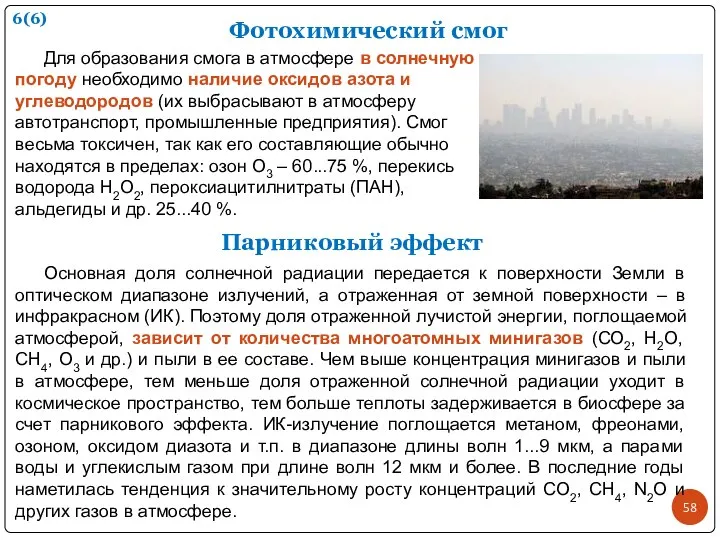 Фотохимический смог Для образования смога в атмосфере в солнечную погоду необходимо