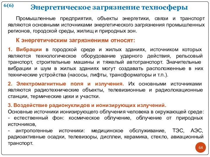 Энергетическое загрязнение техносферы Промышленные предприятия, объекты энергетики, связи и транспорт являются