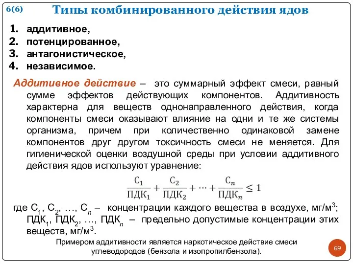 Типы комбинированного действия ядов аддитивное, потенцированное, антагонистическое, независимое. Аддитивное действие –