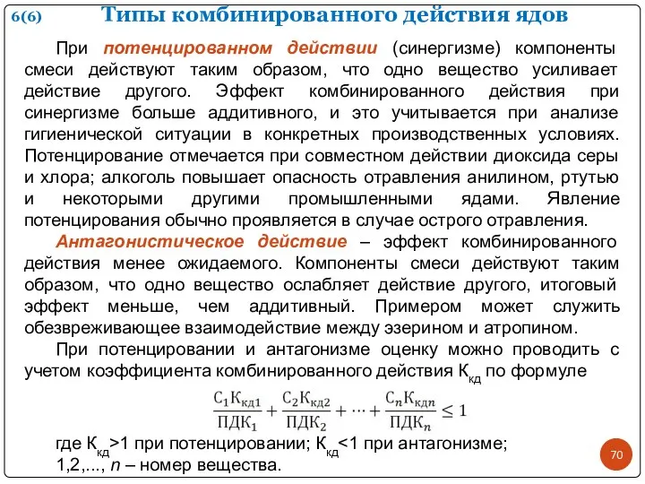 Типы комбинированного действия ядов При потенцированном действии (синергизме) компоненты смеси действуют