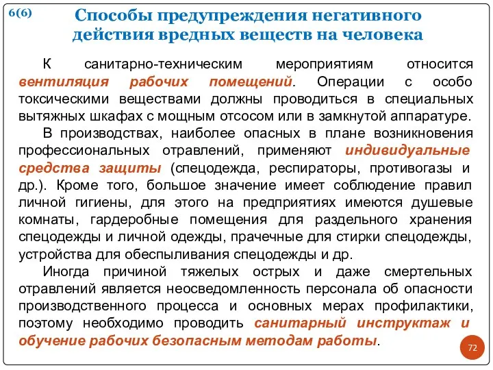 К санитарно-техническим мероприятиям относится вентиляция рабочих помещений. Операции с особо токсическими