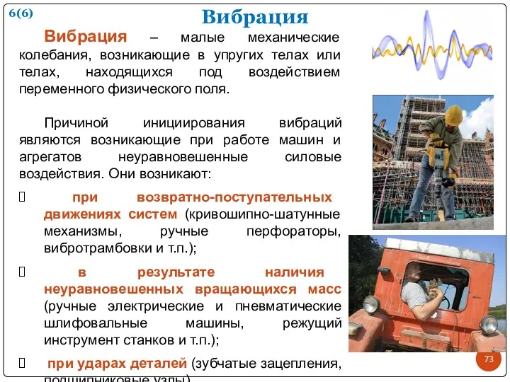 Вибрация Вибрация – малые механические колебания, возникающие в упругих телах или