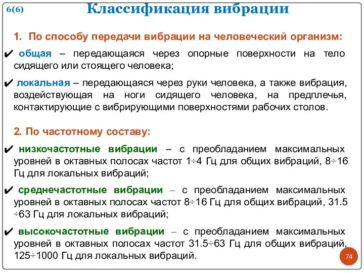 Классификация вибрации 1. По способу передачи вибрации на человеческий организм: общая