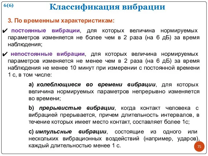 Классификация вибрации 3. По временным характеристикам: постоянные вибрации, для которых величина