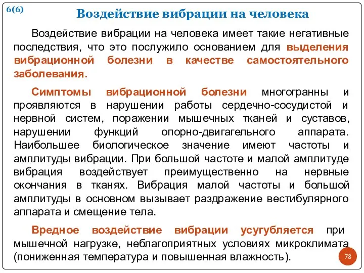 Воздействие вибрации на человека Воздействие вибрации на человека имеет такие негативные