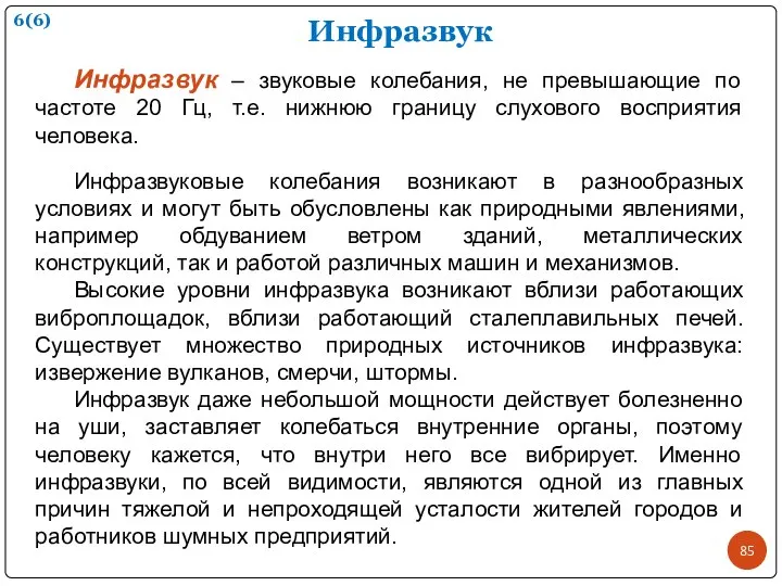 Инфразвук Инфразвук – звуковые колебания, не превышающие по частоте 20 Гц,