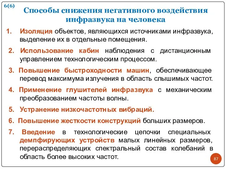 Способы снижения негативного воздействия инфразвука на человека Изоляция объектов, являющихся источниками