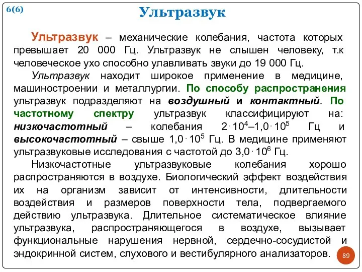 Ультразвук Ультразвук – механические колебания, частота которых превышает 20 000 Гц.