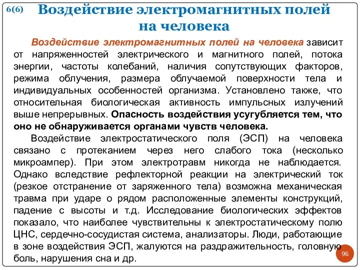 Воздействие электромагнитных полей на человека Воздействие электромагнитных полей на человека зависит