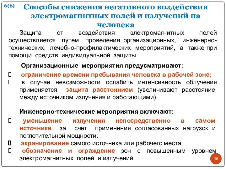 Способы снижения негативного воздействия электромагнитных полей и излучений на человека Защита