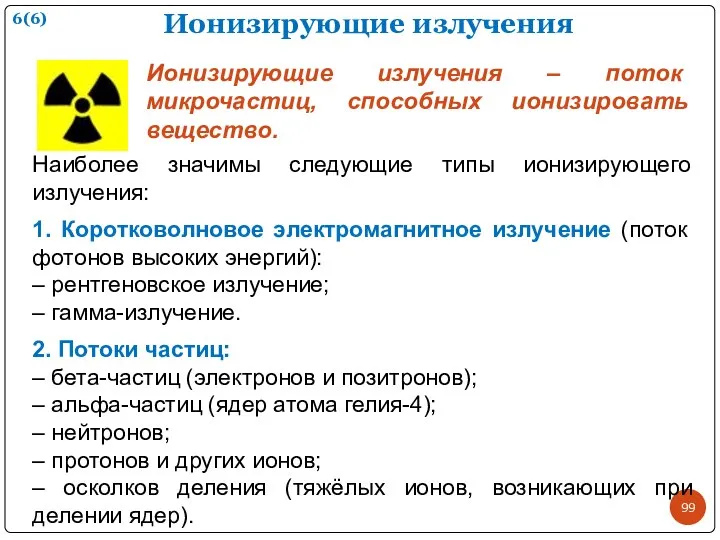 Ионизирующие излучения Наиболее значимы следующие типы ионизирующего излучения: 1. Коротковолновое электромагнитное