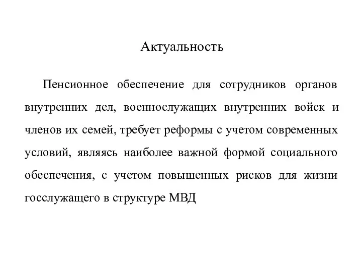 Актуальность Пенсионное обеспечение для сотрудников органов внутренних дел, военнослужащих внутренних войск