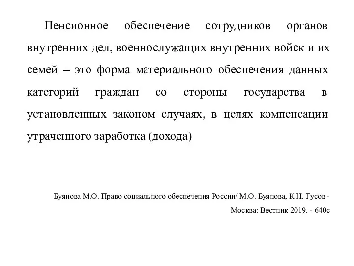 Пенсионное обеспечение сотрудников органов внутренних дел, военнослужащих внутренних войск и их