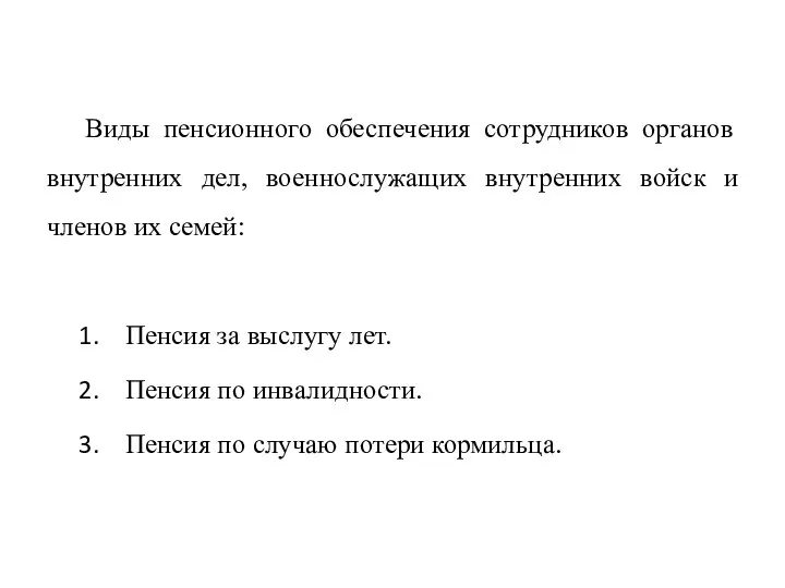 Виды пенсионного обеспечения сотрудников органов внутренних дел, военнослужащих внутренних войск и