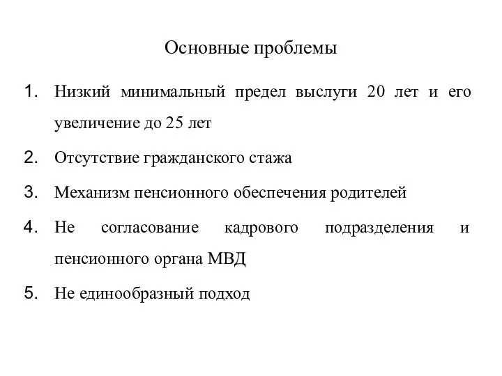 Основные проблемы Низкий минимальный предел выслуги 20 лет и его увеличение