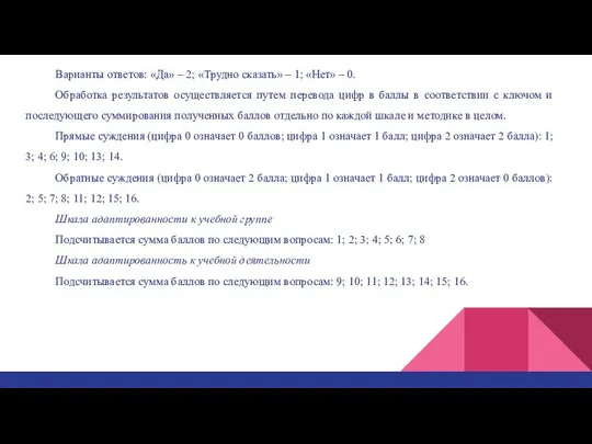 Варианты ответов: «Да» – 2; «Трудно сказать» – 1; «Нет» –