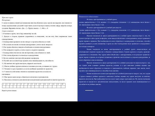 Показатели по обеим шкалам По шкале адаптированности к учебной группе: среднее