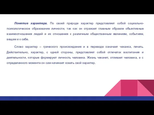 Понятие характера. По своей природе характер представляет собой социально-психологическое образование личности,