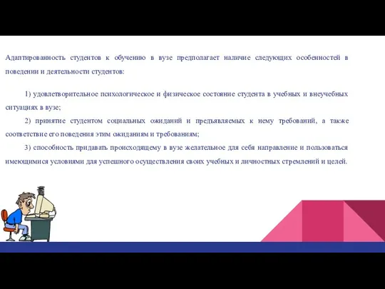 Адаптированность студентов к обучению в вузе предполагает наличие следующих особенностей в