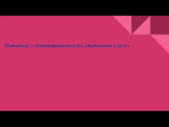 Методика «Адаптированность студентов в вузе»