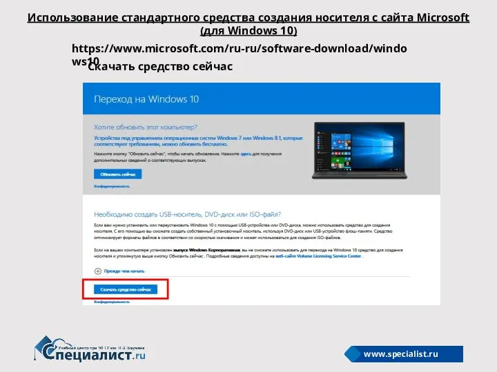 https://www.microsoft.com/ru-ru/software-download/windows10 Скачать средство сейчас Использование стандартного средства создания носителя с сайта Microsoft (для Windows 10)