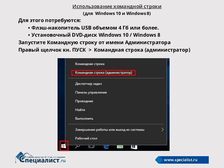 Использование командной строки (для Windows 10 и Windows 8) Для этого