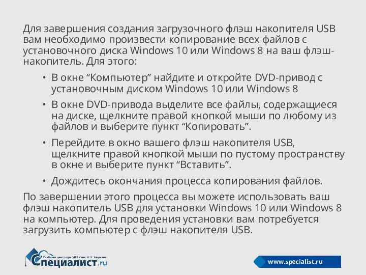 Для завершения создания загрузочного флэш накопителя USB вам необходимо произвести копирование
